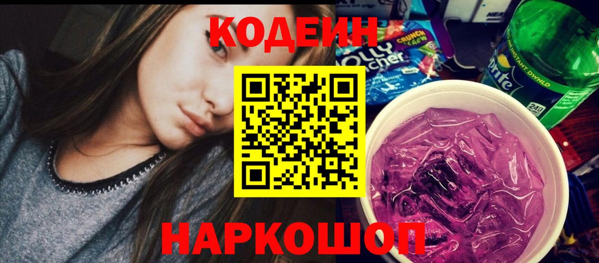 Кодеин Purple Drank Ачинск